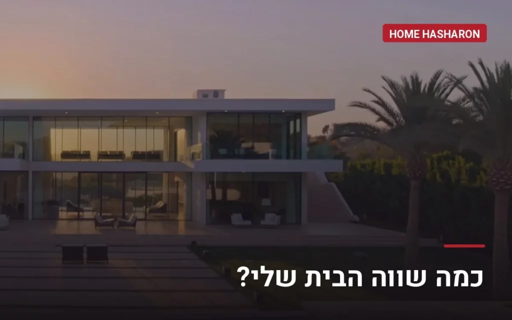 כמה שווה הבית שלי? הערכת שווי נכס בהוד השרון — הום השרון