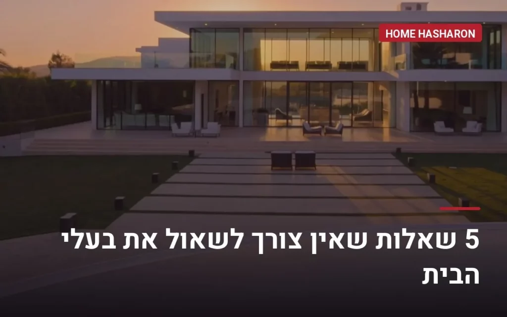 5 שאלות שאין צורך לשאול את בעלי הבית — הום השרון