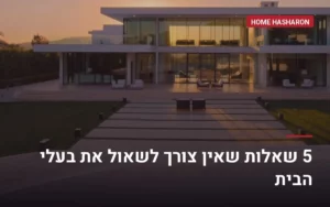 5 שאלות שאין צורך לשאול את בעלי הבית — הום השרון