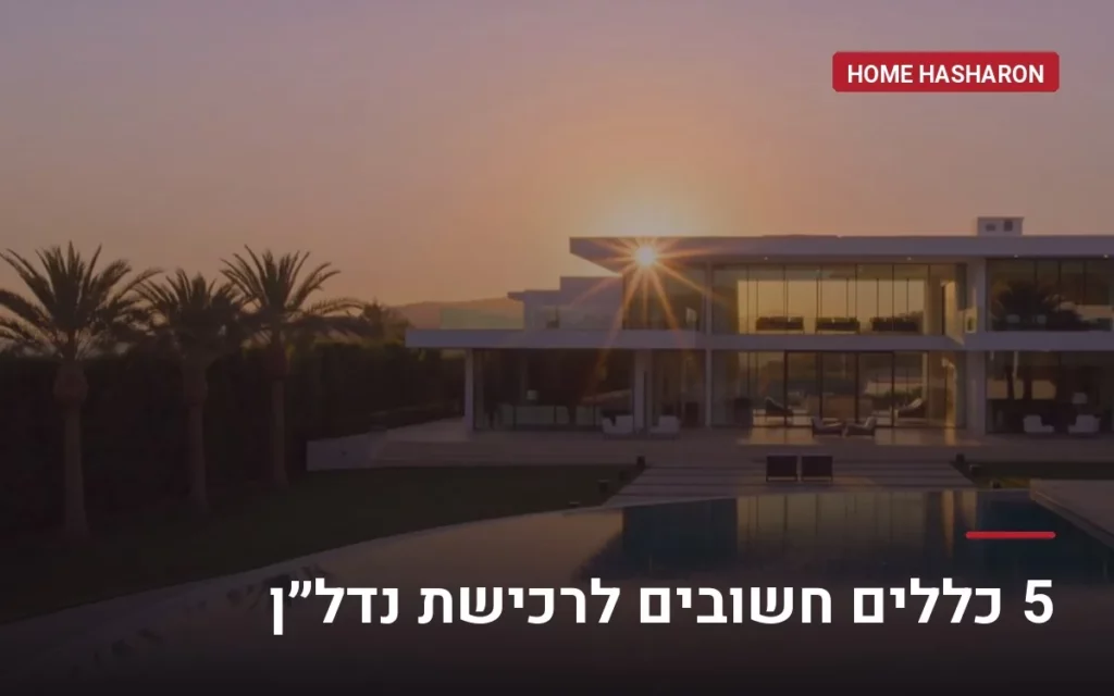 5 כללים חשובים לרכישת נדל"ן — הום השרון, מתווך נדל"ן בהוד השרון