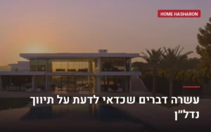 עשרה דברים שכדאי לדעת על תיווך נדל"ן — הום השרון הוד השרון