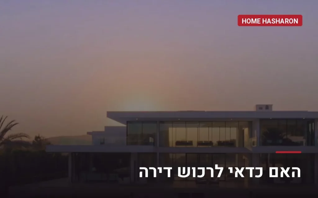 האם כדאי לרכוש דירה — מדריך של הום השרון, הוד השרון