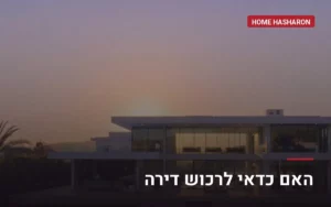 האם כדאי לרכוש דירה — מדריך של הום השרון, הוד השרון