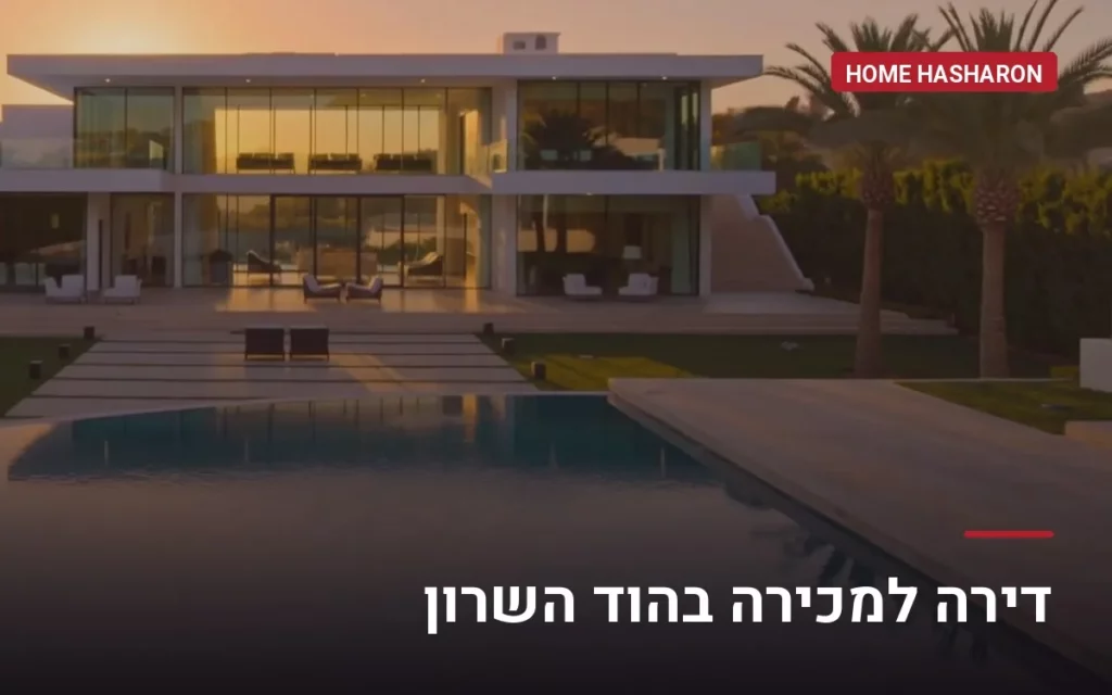 דירה למכירה בהוד השרון — הום השרון, לירון רוטביין