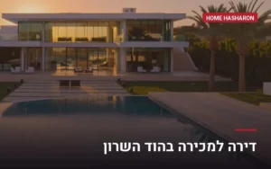 דירה למכירה בהוד השרון — הום השרון, לירון רוטביין