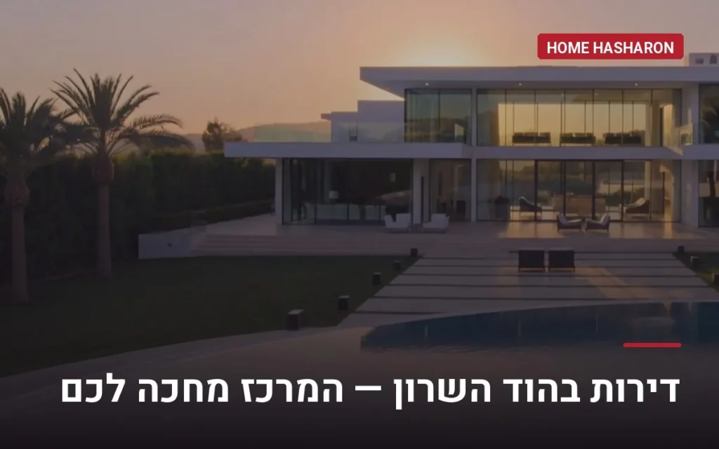 דירות בהוד השרון — הום השרון, מתווך נדל"ן בהוד השרון