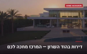 דירות בהוד השרון — הום השרון, מתווך נדל"ן בהוד השרון