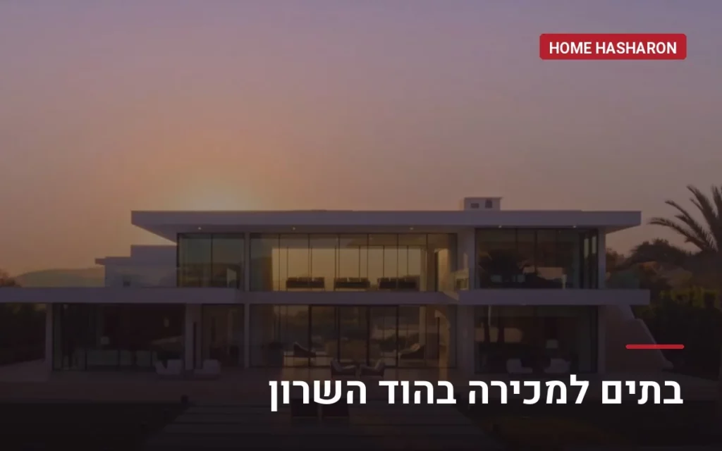בתים למכירה בהוד השרון — הום השרון, לירון רוטביין