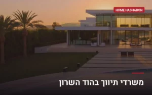 משרדי תיווך בהוד השרון — הום השרון